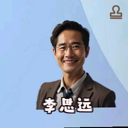 李思远